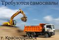 Короткие сроки оплаты! Требуются самосвалы в Красноуфимск Свердловской области, на длит срок.
